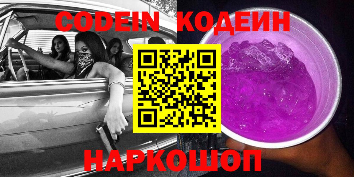Кодеин Purple Drank Астрахань